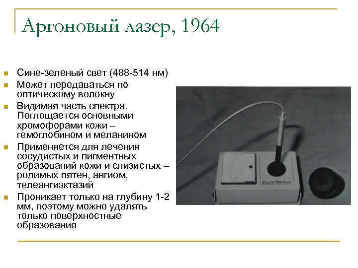Аргоновый лазер, 1964 n n n Сине-зеленый свет (488 -514 нм) Может передаваться по