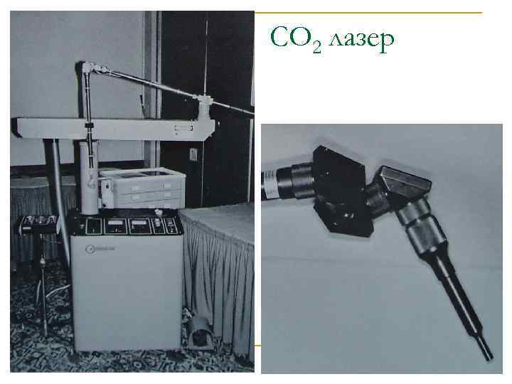 CO 2 лазер 