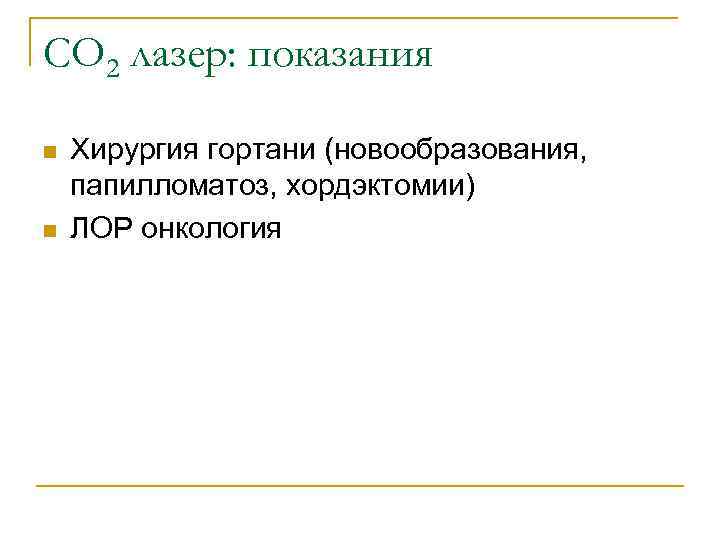 CO 2 лазер: показания n n Хирургия гортани (новообразования, папилломатоз, хордэктомии) ЛОР онкология 