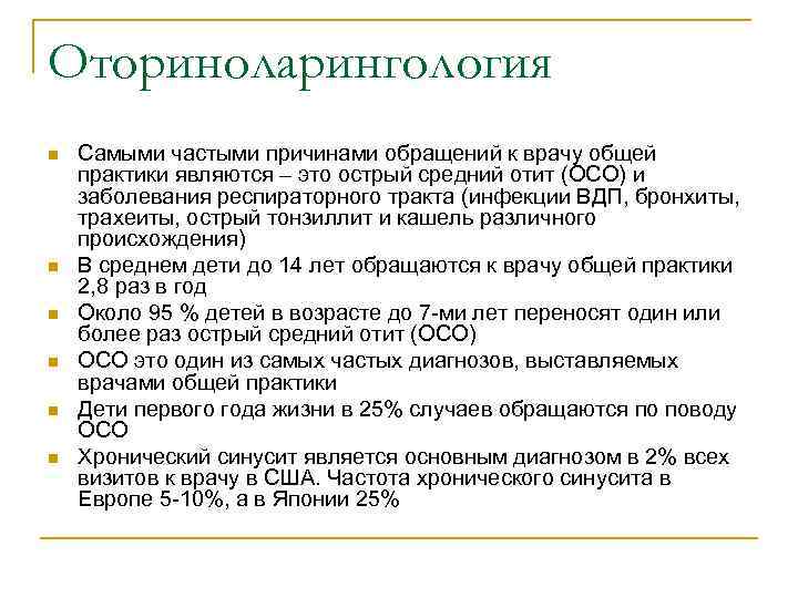 Оториноларингология n n n Самыми частыми причинами обращений к врачу общей практики являются –