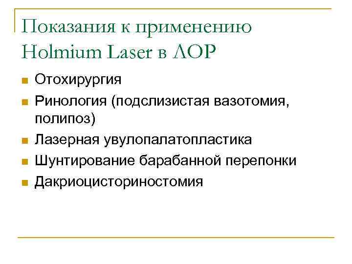 Показания к применению Holmium Laser в ЛОР n n n Отохирургия Ринология (подслизистая вазотомия,