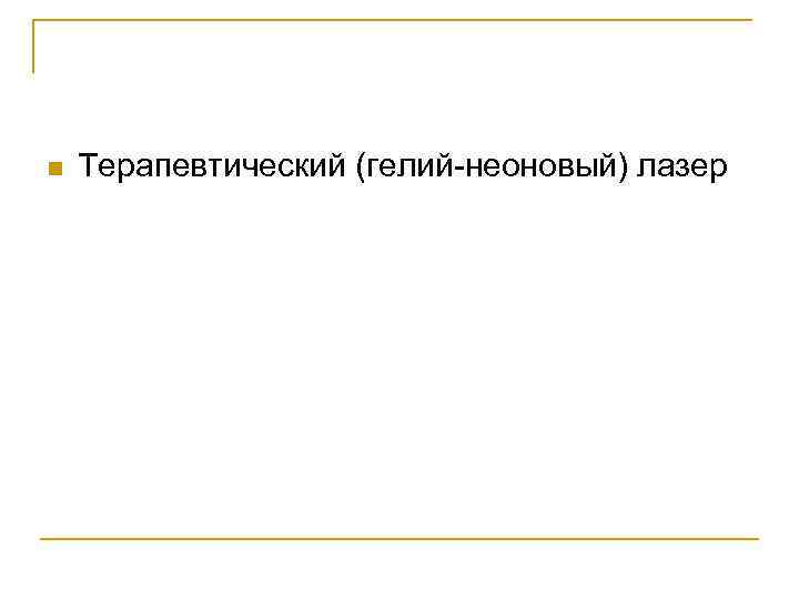 n Терапевтический (гелий-неоновый) лазер 