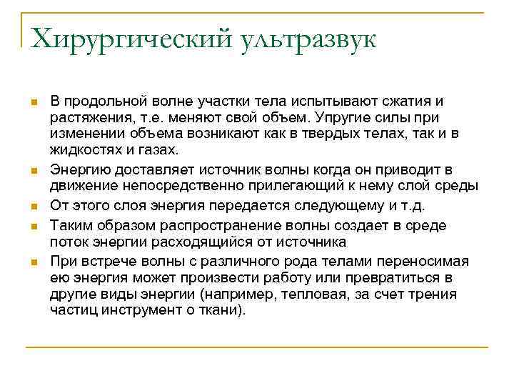 Хирургический ультразвук n n n В продольной волне участки тела испытывают сжатия и растяжения,