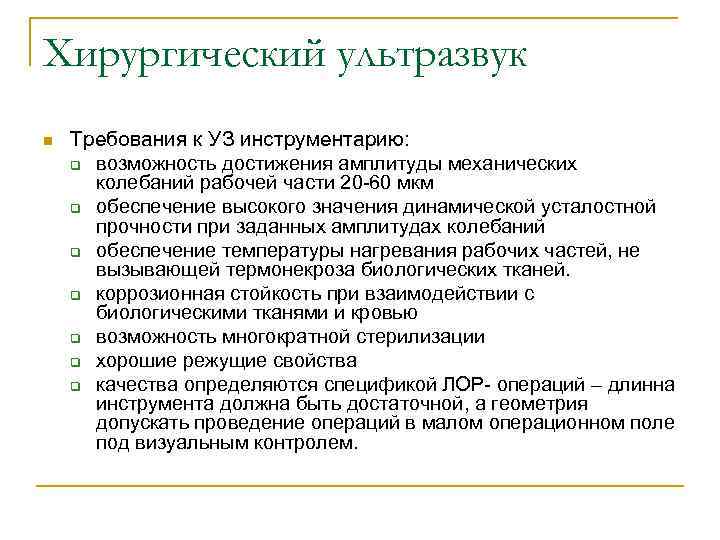 Хирургический ультразвук n Требования к УЗ инструментарию: q возможность достижения амплитуды механических колебаний рабочей