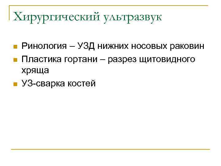 Хирургический ультразвук n n n Ринология – УЗД нижних носовых раковин Пластика гортани –