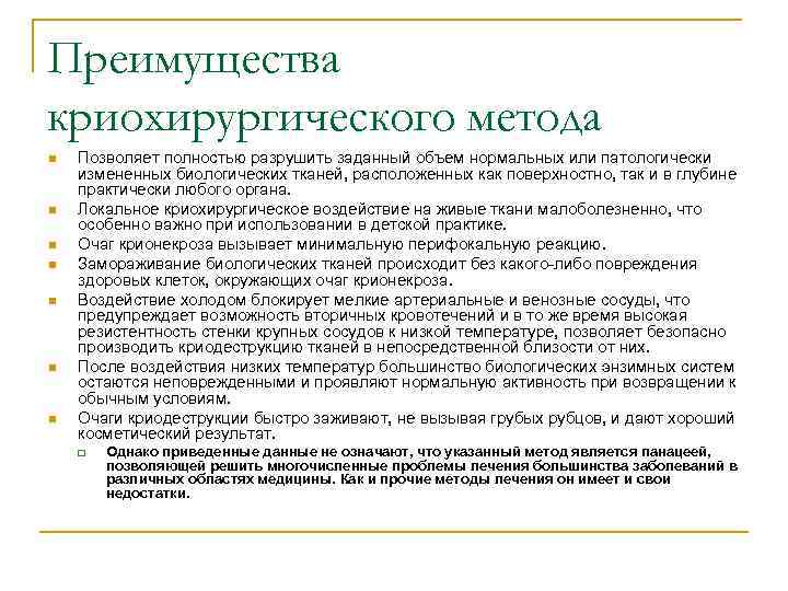 Преимущества криохирургического метода n n n n Позволяет полностью разрушить заданный объем нормальных или