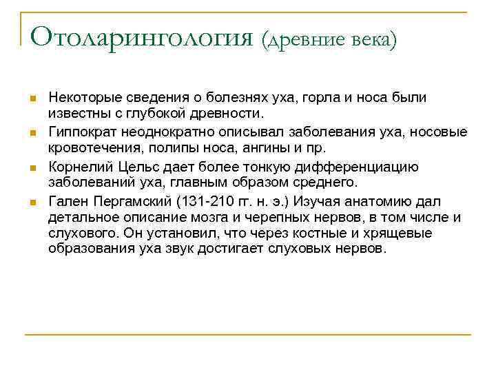 Отоларингология (древние века) n n Некоторые сведения о болезнях уха, горла и носа были