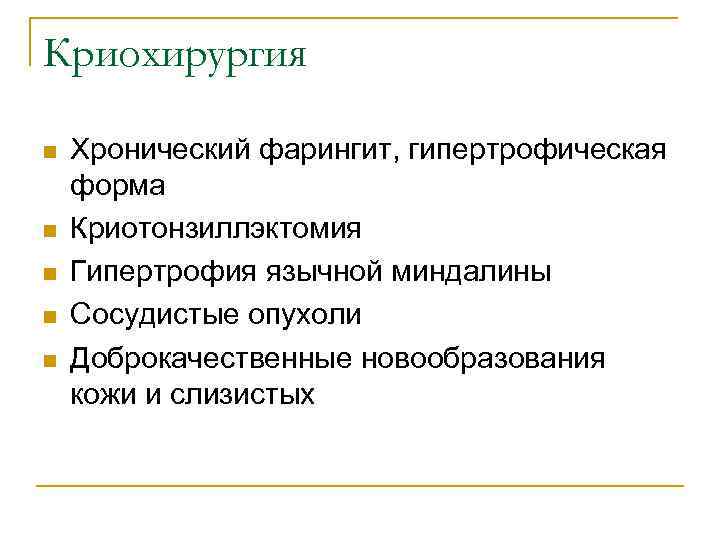 Криохирургия n n n Хронический фарингит, гипертрофическая форма Криотонзиллэктомия Гипертрофия язычной миндалины Сосудистые опухоли