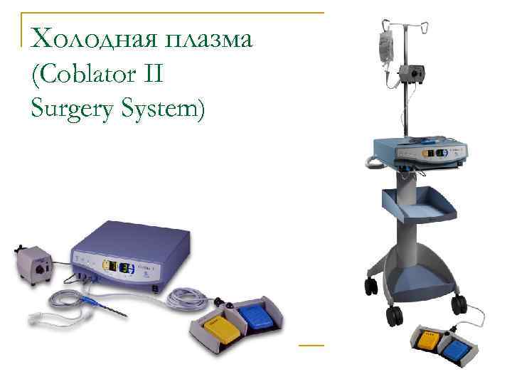 Холодная плазма (Coblator II Surgery System) 