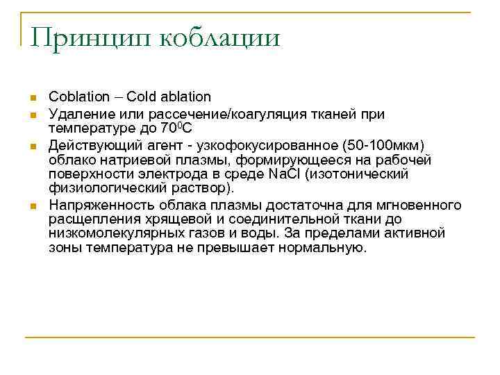 Принцип коблации n n Coblation – Cold ablation Удаление или рассечение/коагуляция тканей при температуре
