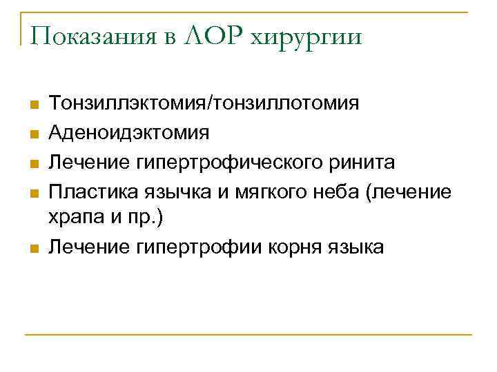Показания в ЛОР хирургии n n n Тонзиллэктомия/тонзиллотомия Аденоидэктомия Лечение гипертрофического ринита Пластика язычка