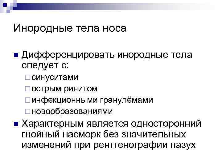 Инородное тело носа карта вызова