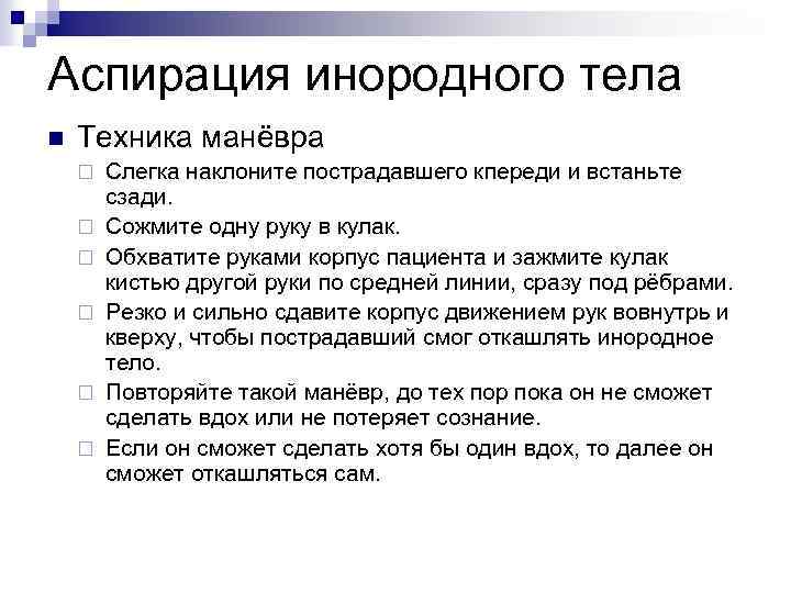 Тела помощь. Алгоритм при аспирации инородным телом. Алгоритм действий при аспирации инородным телом составьте. Алгоритм действий при аспирации инородным телом у взрослого. Аспирация инородного тела первая помощь.