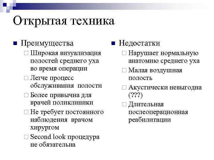 Открытая техника n Преимущества ¨ Широкая визуализация полостей среднего уха во время операции ¨