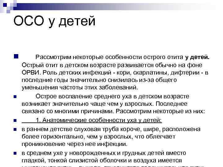 ОСО у детей n n n Рассмотрим некоторые особенности острого отита у детей. Острый