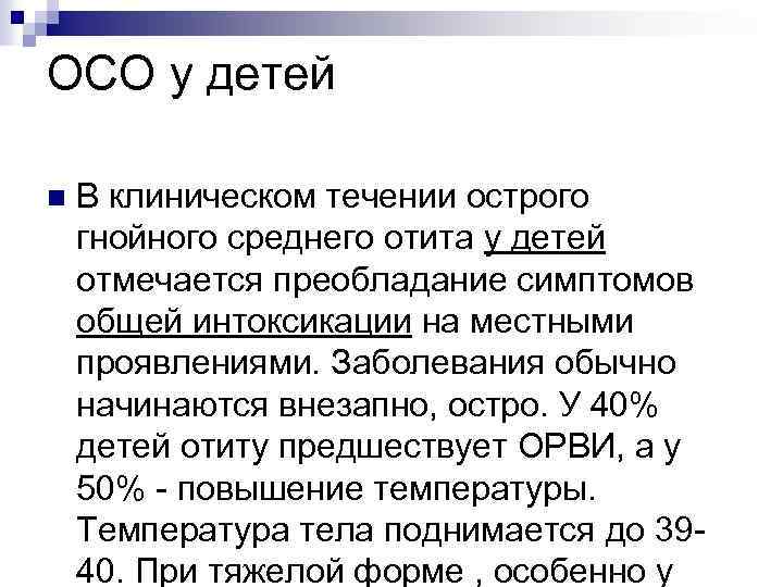 ОСО у детей n В клиническом течении острого гнойного среднего отита у детей отмечается