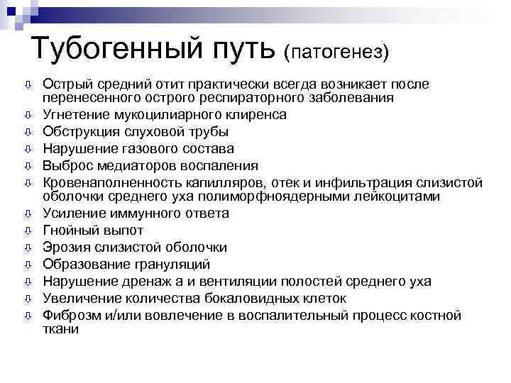 Тубогенный путь (патогенез) ò ò ò ò Острый средний отит практически всегда возникает после