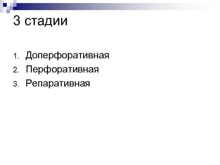 3 стадии 1. 2. 3. Доперфоративная Перфоративная Репаративная 