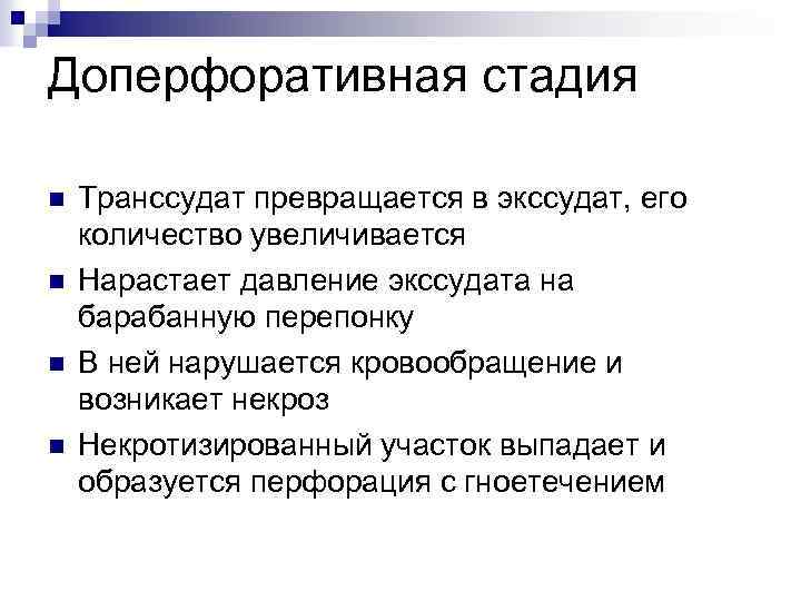 Доперфоративная стадия n n Транссудат превращается в экссудат, его количество увеличивается Нарастает давление экссудата