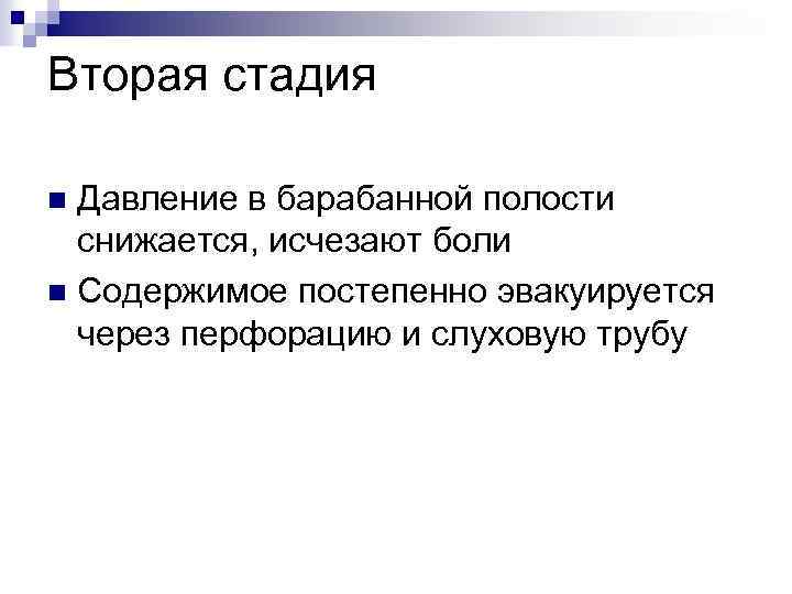 Вторая стадия Давление в барабанной полости снижается, исчезают боли n Содержимое постепенно эвакуируется через