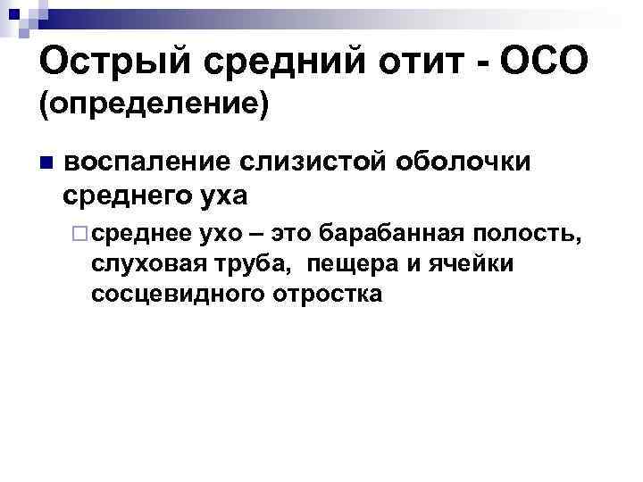 Острый средний отит - ОСО (определение) n воспаление слизистой оболочки среднего уха ¨ среднее