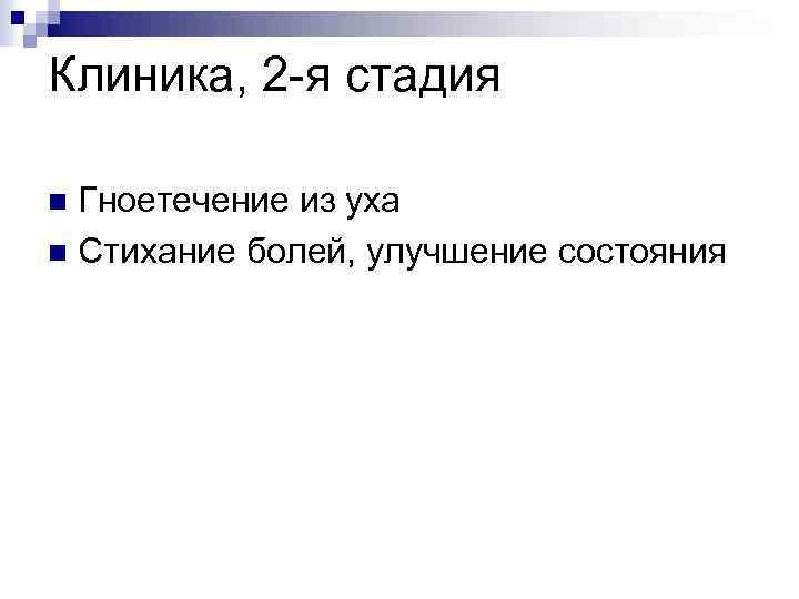 Клиника, 2 -я стадия Гноетечение из уха n Стихание болей, улучшение состояния n 