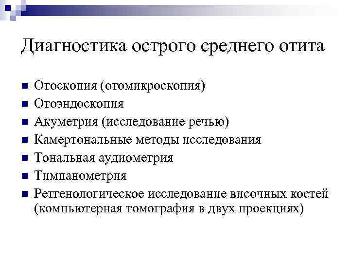 Диагностика острого среднего отита n n n n Отоскопия (отомикроскопия) Отоэндоскопия Акуметрия (исследование речью)