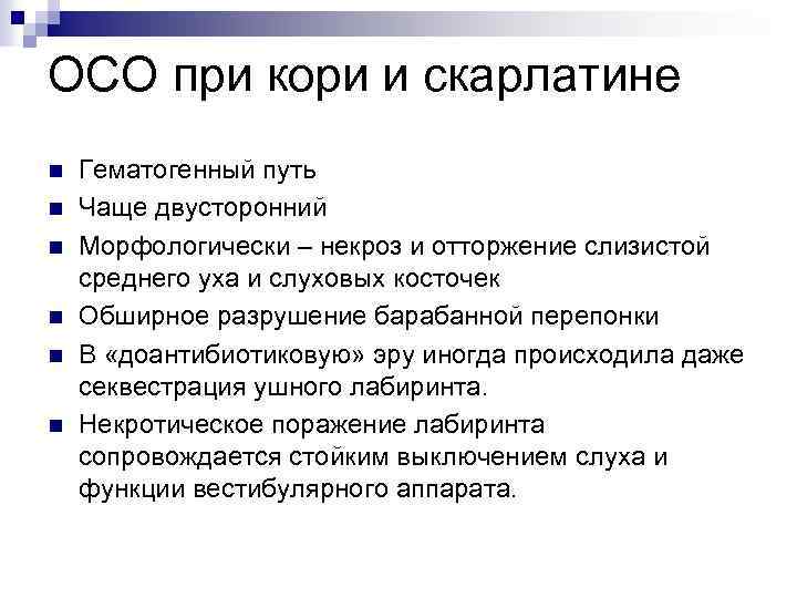 ОСО при кори и скарлатине n n n Гематогенный путь Чаще двусторонний Морфологически –