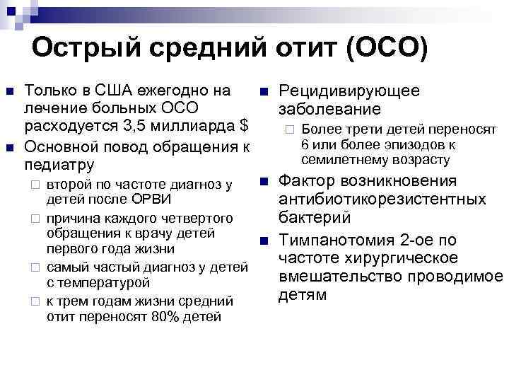 Острый средний отит (ОСО) n n Только в США ежегодно на n Рецидивирующее лечение