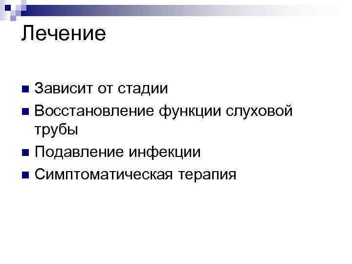 Лечение Зависит от стадии n Восстановление функции слуховой трубы n Подавление инфекции n Симптоматическая