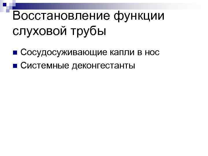 Восстановление функции слуховой трубы Сосудосуживающие капли в нос n Системные деконгестанты n 