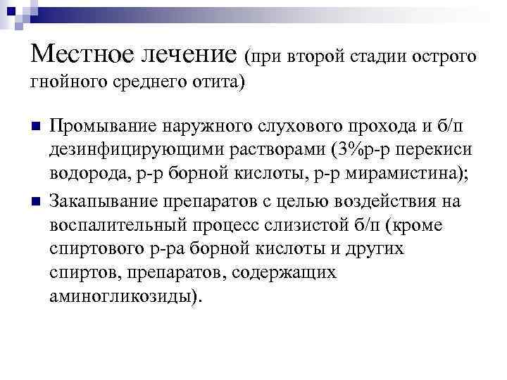 Местное лечение (при второй стадии острого гнойного среднего отита) n n Промывание наружного слухового