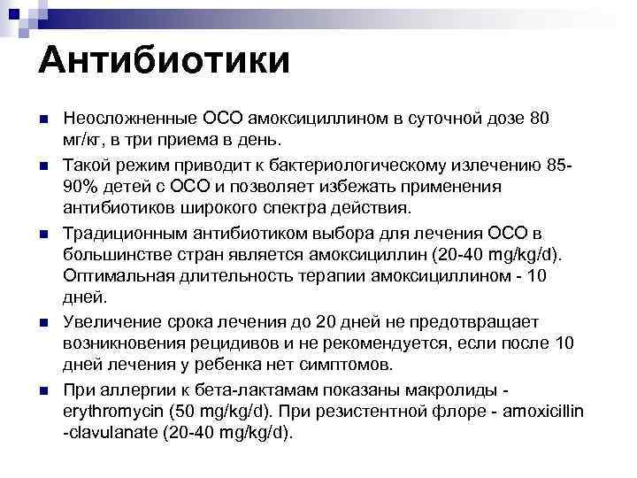 Антибиотики n n n Неосложненные ОСО амоксициллином в суточной дозе 80 мг/кг, в три