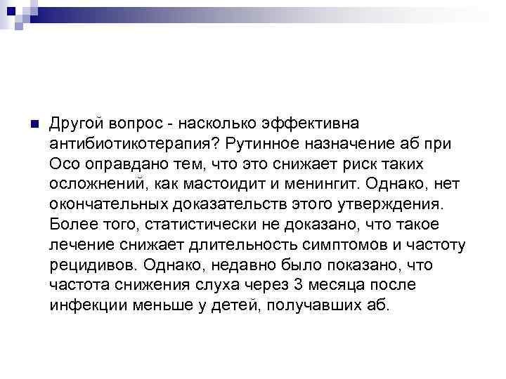 n Другой вопрос - насколько эффективна антибиотикотерапия? Рутинное назначение аб при Осо оправдано тем,