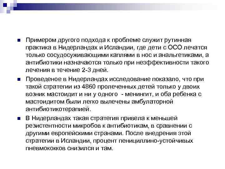 n n n Примером другого подхода к проблеме служит рутинная практика в Нидерландах и