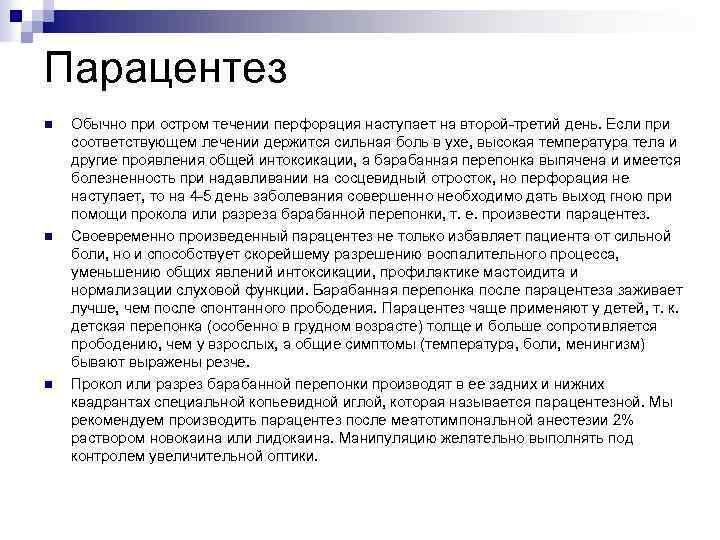 Парацентез n n n Обычно при остром течении перфорация наступает на второй-третий день. Если