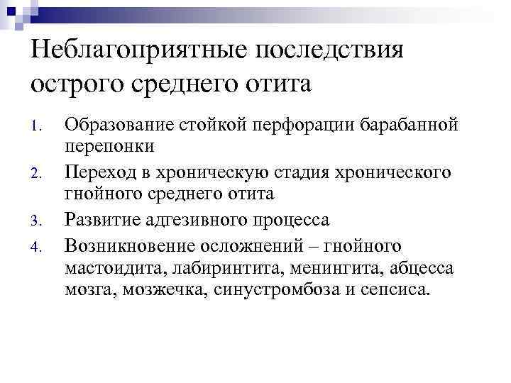 Неблагоприятные последствия острого среднего отита 1. 2. 3. 4. Образование стойкой перфорации барабанной перепонки