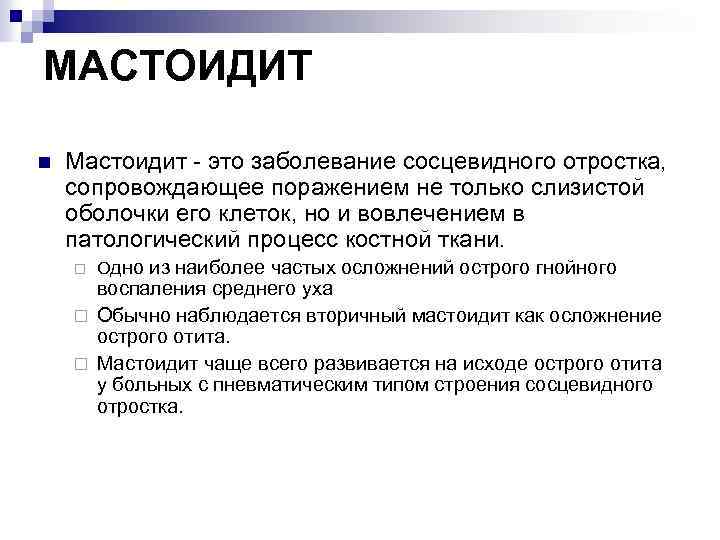 МАСТОИДИТ n Мастоидит - это заболевание сосцевидного отростка, сопровождающее поражением не только слизистой оболочки