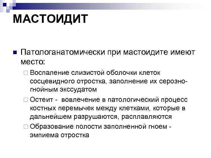 МАСТОИДИТ n Патологанатомически при мастоидите имеют место: ¨ Воспаление слизистой оболочки клеток сосцевидного отростка,