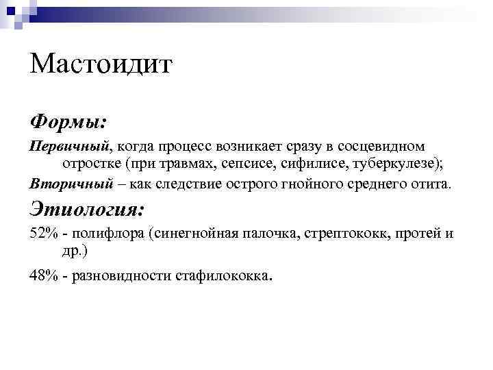 Мастоидит Формы: Первичный, когда процесс возникает сразу в сосцевидном отростке (при травмах, сепсисе, сифилисе,