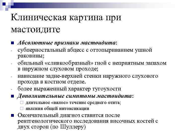 Клиническая картина при мастоидите n n Абсолютные признаки мастоидита: субпериостальный абцесс с оттопыриванием ушной