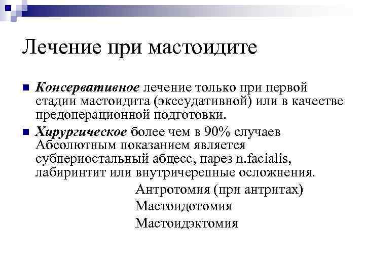 Лечение при мастоидите n n Консервативное лечение только при первой стадии мастоидита (экссудативной) или