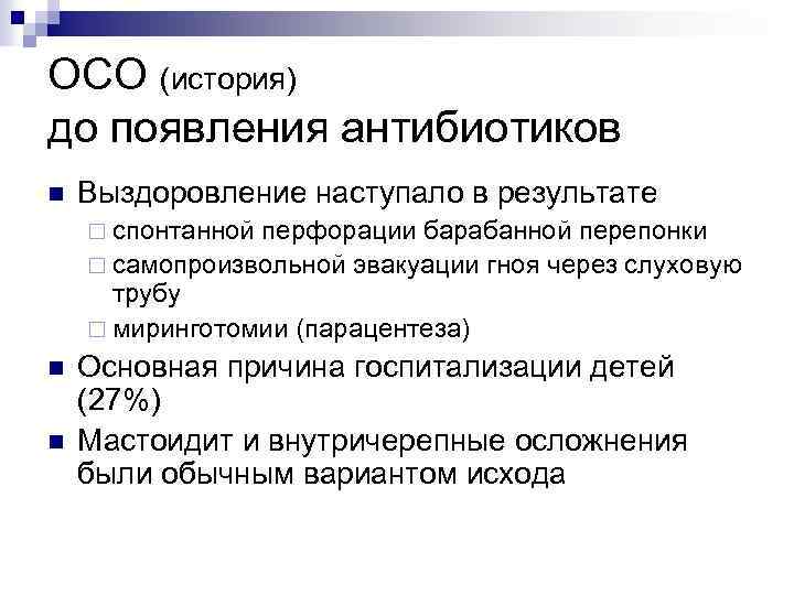 ОСО (история) до появления антибиотиков n Выздоровление наступало в результате ¨ спонтанной перфорации барабанной