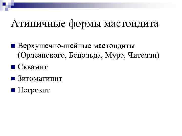 Атипичные формы мастоидита Верхушечно-шейные мастоидиты (Орлеанского, Бецольда, Мурэ, Чителли) n Сквамит n Зигоматицит n