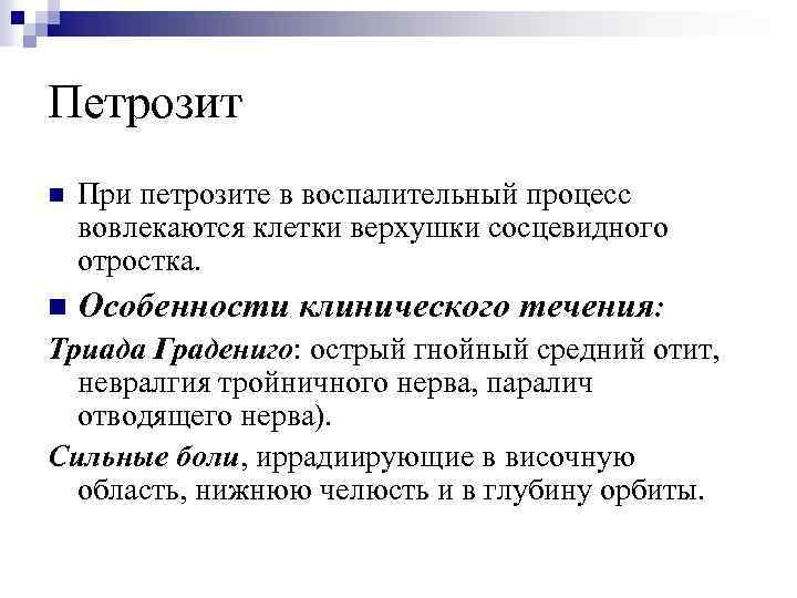 Петрозит При петрозите в воспалительный процесс вовлекаются клетки верхушки сосцевидного отростка. n Особенности клинического