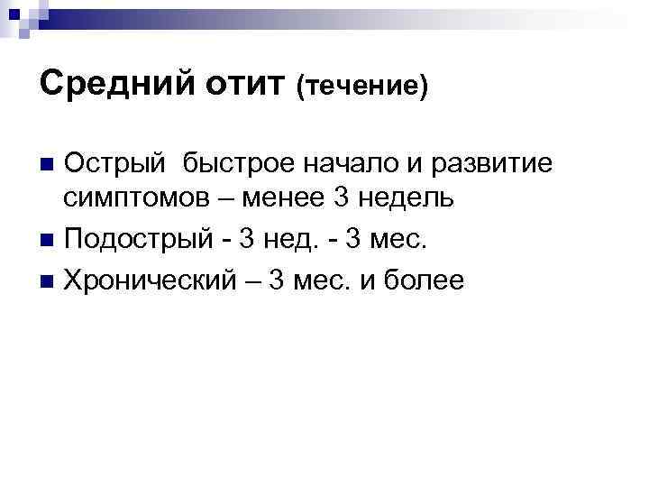 Средний отит (течение) Острый быстрое начало и развитие симптомов – менее 3 недель n