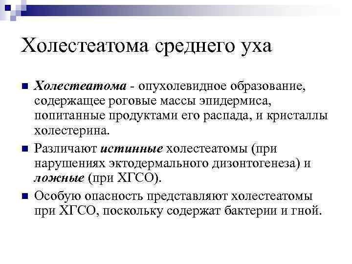 Холестеатома среднего уха n n n Холестеатома - опухолевидное образование, содержащее роговые массы эпидермиса,