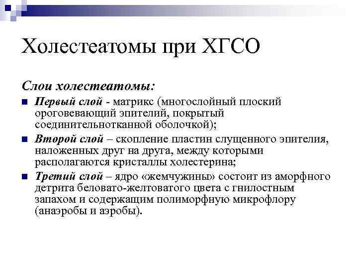 Холестеатомы при ХГСО Слои холестеатомы: n n n Первый слой - матрикс (многослойный плоский