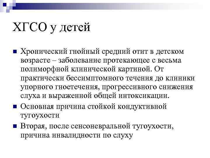 ХГСО у детей n n n Хронический гнойный средний отит в детском возрасте –