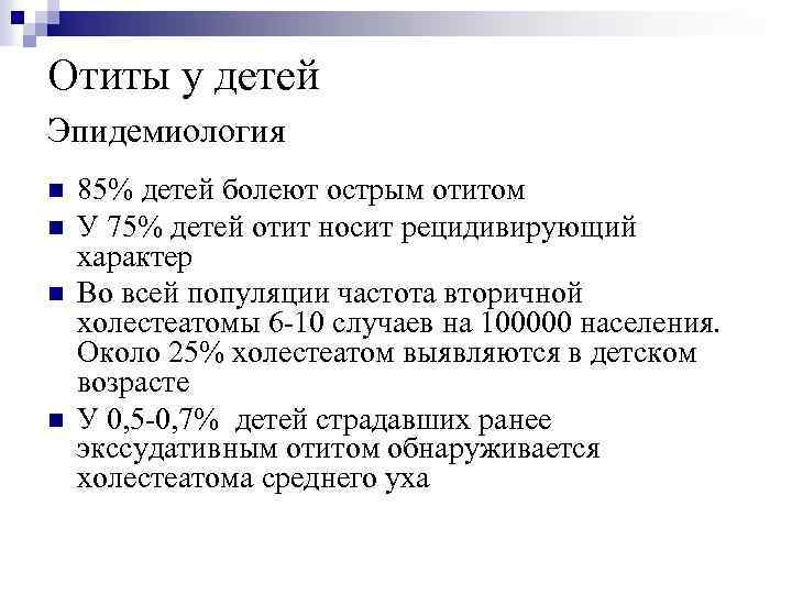 Отиты у детей Эпидемиология n n 85% детей болеют острым отитом У 75% детей